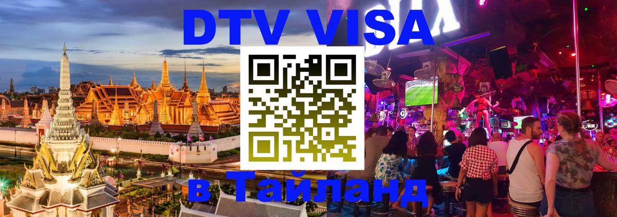 Электронная виза DTV в Тайланд 