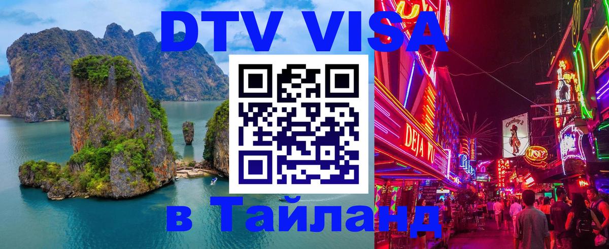 ДТВ VISA Тайланд для фрилансеров Нижний Новгород 
